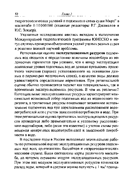 Региональная оценка эксплуатационных ресурсов подземных вод сводится к определению величины водоотбора из водоносных горизонтов при условии, что к концу эксплуатации понижение уровня подземных вод не должно превышать проектного значения (заранее установленного на основании данных о параметрах водоносных слоев), а качество воды должно удовлетворять определенным нормативам. При региональной оценке обычно производится подсчет как потенциальных, так и прогнозных эксплуатационных ресурсов. В чем их различие? Потенциальные эксплуатационные ресурсы характеризуют максимально возможный отбор подземных вод из водоносного горизонта, а прогнозные ресурсы показывают возможное использование подземных вод при определенном расположении водо-потребителей или с учетом заявленной потребности в воде. При этом региональная оценка прогнозных эксплуатационных ресурсов проводится либо применительно к условному расположению водозаборов, либо (если это известно) с учетом схемы размещения конкретных водопотребителей и заявленной потребности в воде.