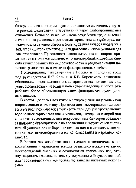 В настоящее время понятие о месторождении подземных вод широко вошло в практику. При этом под “месторождением подземных вод” понимается такая часть площади распространения водоносных горизонтов или комплексов, в пределах которой под влиянием естественных или искусственных факторов создаются наиболее благоприятные по сравнению с окружающей территорией условия для отбора подземных вод в количестве, достаточном для целесообразного их использования в народном хозяйстве.