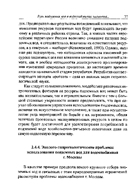 В качестве примера предполагаемого крупного отбора подземных вод и связанных с этим природоохранных ограничений рассмотрим проблемы водоснабжения г. Москвы.