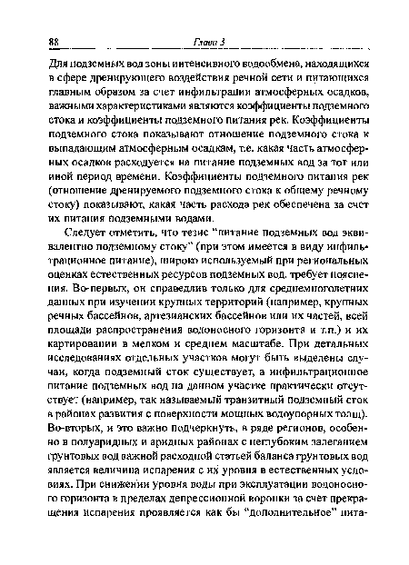 Для подземных вод зоны интенсивного водообмена, находящихся в сфере дренирующего воздействия речной сети и питающихся главным образом за счет инфильтрации атмосферных осадков, важными характеристиками являются коэффициенты подземного стока и коэффициенты подземного питания рек. Коэффициенты подземного стока показывают отношение подземного стока к выпадающим атмосферным осадкам, т.е. какая часть атмосферных осадков расходуется на питание подземных вод за тот или иной период времени. Коэффициенты подземного питания рек (отношение дренируемого подземного стока к общему речному стоку) показывают, какая часть расхода рек обеспечена за счет их питания подземными водами.