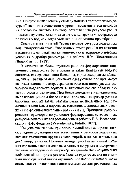 В качестве наиболее крупных районов формирования подземного стока могут быть приняты такие подземные водные системы, как артезианские бассейны, горно-складчатые области, щиты. Балансовыми районами следующего порядка могут являться площади распространения того или иного рассматриваемого водоносного горизонта, включающие его области питания, стока и разгрузки. При более детальных исследованиях выделяются районы более низких порядков, например речные бассейны или их части, участки развития подземных вод различных типов (воды карстовых массивов, аллювиальных отложений и флювиогляциальных равнин) и т. д. Принципы районирования территории по условиям формирования естественных ресурсов подземных вод рассмотрены в работах В.А. Всеволожского и И.Ф. Фиделли (Vsevolozhsky, Fidelly, 1977).