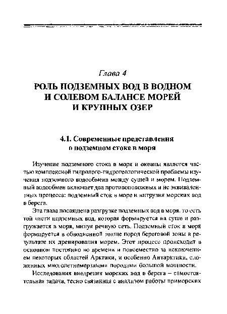 Изучение подземного стока в моря и океаны является частью комплексной гидролого-гидрогеологической проблемы изучения подземного водообмена между сушей и морем. Подземный водообмен включает два противоположных и не эквивалентных процесса: подземный сток в море и интрузия морских вод в берега.