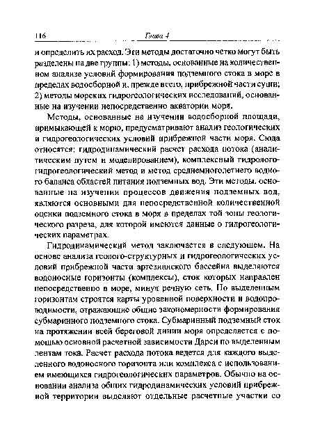 Методы, основанные на изучении водосборной площади, примыкающей к морю, предусматривают анализ геологических и гидрогеологических условий прибрежной части моря. Сюда относятся: гидродинамический расчет расхода потока (аналитическим путем и моделированием), комплексный гидрологогидрогеологический метод и метод среднемноголетнего водного баланса областей питания подземных вод. Эти методы, основанные на изучении процессов движения подземных вод, являются основными для непосредственной количественной оценки подземного стока в моря в пределах той зоны геологического разреза, для которой имеются данные о гидрогеологических параметрах.