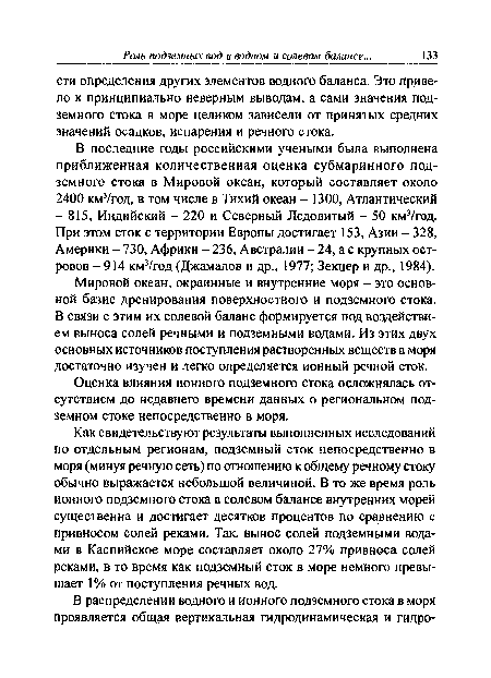 Оценка влияния ионного подземного стока осложнялась отсутствием до недавнего времени данных о региональном подземном стоке непосредственно в моря.