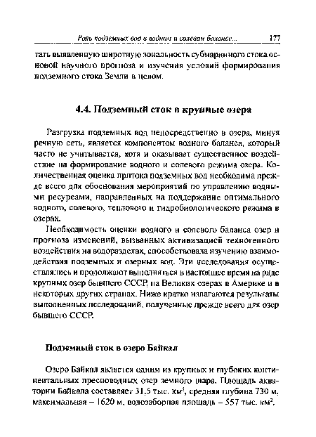 Необходимость оценки водного и солевого бапанса озер и прогноза изменений, вызванных активизацией техногенного воздействия на водоразделах, способствовала изучению взаимодействия подземных и озерных вод. Эти исследования осуществлялись и продолжают выполняться в настоящее время на ряде крупных озер бывшего СССР, на Великих озерах в Америке и в некоторых других странах. Ниже кратко излагаются результаты выполненных исследований, полученные прежде всего для озер бывшего СССР.