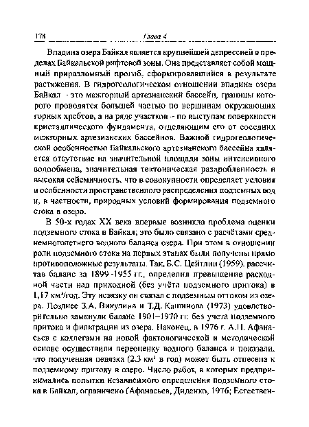 Впадина озера Байкал является крупнейшей депрессией в пределах Байкальской рифтовой зоны. Она представляет собой мощный приразломный прогиб, сформировавшийся в результате растяжения. В гидрогеологическом отношении впадина озера Байкал - это межгорный артезианский бассейн, границы которого проводятся большей частью по вершинам окружающих горных хребтов, а на ряде участков - по выступам поверхности кристаллического фундамента, отделяющим его от соседних межгорных артезианских бассейнов. Важной гидрогеологической особенностью Байкальского артезианского бассейна является отсутствие на значительной площади зоны интенсивного водообмена, значительная тектоническая раздробленность и высокая сейсмичность, что в совокупности определяет условия и особенности пространственного распределения подземных вод и, в частности, природных условий формирования подземного стока в озеро.