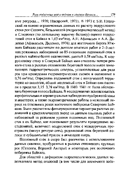 Подземный сток в озеро был рассчитан с использованием данных скважин, пробуренных в рыхлых отложениях крупных рек (Селенги, Верхней Ангары) и некоторых рек восточного побережья Байкала.