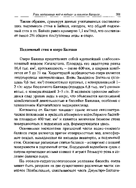 Таким образом, суммируя данные учитываемых составляющих подземного стока в Байкал, находим, что общий подземный сток в оз. Байкал равен примерно 1,1 км3/год, что составляет около 2% общего поступления воды в озеро.