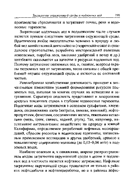 Загрязнение подземных вод в подавляющем числе случаев является прямым следствием загрязнения окружающей среды. Практически любое вмешательство человека в природу и любой вид хозяйственной деятельности (гидротехническое и гражданское строительство, разработка месторождений полезных ископаемых, вырубка леса, внесение удобрений в почву и др.) неизбежно сказывается на качестве и ресурсах подземных вод. Поэтому загрязнение подземных вод, и, главное, вопросы охраны подземных вод от загрязнения, тесно связаны с общей проблемой охраны окружающей среды и являются ее составной частью.