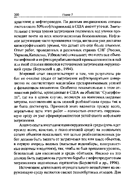 Мировой опыт свидетельствует о том, что результаты работ по очистке среды от загрязнения нефтепродуктами совершенно не соответствует масштабам предпринимаемых усилий и финансовым вложениям. Особенно показательные в этом отношении работы, проведенные в США на объектах “Суперфонда”, где ни в одном случае, несмотря на многомиллиардные затраты, поставленная цель полной реабилитации среды так и не была достигнута. Причиной этого являются прежде всего, нереальные цели этих работ - полностью очистить окружающую среду от уже сформировавшегося устойчивого нефтяного загрязнения.