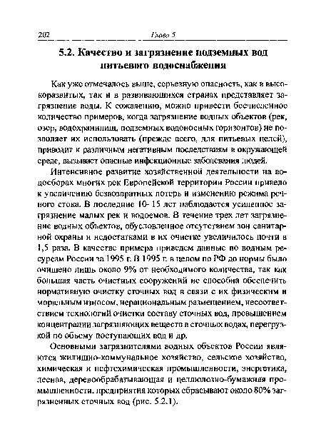 Основными загрязнителями водных объектов России являются жилищно-коммунальное хозяйство, сельское хозяйство, химическая и нефтехимическая промышленности, энергетика, лесная, деревообрабатывающая и целлюлозно-бумажная промышленности, предприятия которых сбрасывают около 80% загрязненных сточных вод (рис. 5.2.1).