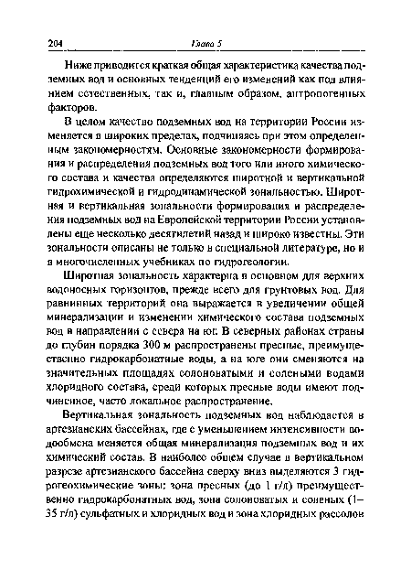 Широтная зональность характерна в основном для верхних водоносных горизонтов, прежде всего для грунтовых вод. Для равнинных территорий она выражается в увеличении общей минерализации и изменении химического состава подземных вод в направлении с севера на юг. В северных районах страны до глубин порядка 300 м распространены пресные, преимущественно гидрокарбонатные воды, а на юге они сменяются на значительных площадях солоноватыми и солеными водами хлоридного состава, среди которых пресные воды имеют подчиненное, часто локальное распространение.