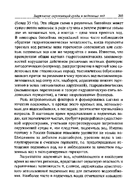 Роль антропогенных факторов в формировании состава и качества подземных, и прежде всего пресных вод, используемых для водоснабжения, в последние десятилетия чрезвычайно возросла. В настоящее время представление о подземных водах, как экологически чистых, требует в ряде районов существенной корректировки, учитывая прогрессирующее загрязнение окружающей среды и, как следствие, подземных вод. Именно поэтому в России большое внимание уделяется не только наблюдениям за дебитом водозаборов, уровнем воды в эксплуатируемом и смежном горизонте, т.е. предотвращению истощения подземных вод, но и наблюдениям за качеством подземных вод в эксплуатируемых горизонтах.