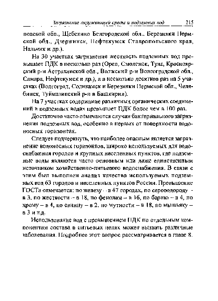 На 30 участках загрязнения жесткость подземных вод превышает ПДК в несколько раз (Орел, Смоленск, Тула, Красноярский р-н Астраханской обл., Волжский р-н Волгоградской обл., Самара, Нефтекумск и др.), а в несколько десятков раз на 5 участках (Волгоград, Соликамск и Березняки Пермской обл., Челябинск, Туймазинский р-н в Башкирии).