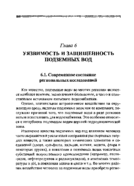 Однако, значительное антропогенное воздействие на окружающую среду, включая подземные воды как ее компонент, послужило причиной того, что подземные воды в ряде регионов нельзя использовать для водоснабжения. Это особенно относится к неглубоким подземным водам верхней гидродинамической зоны.