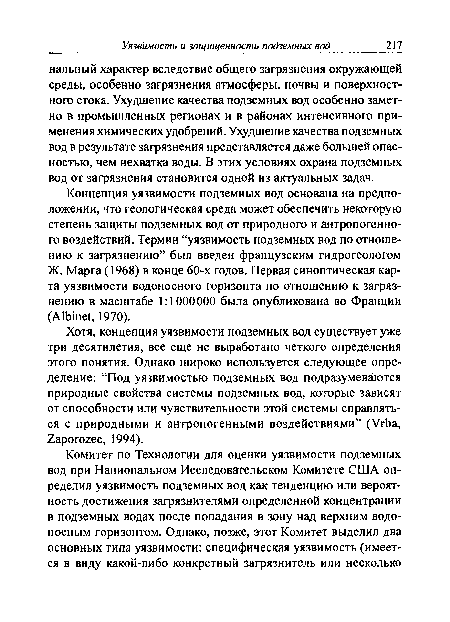 Хотя, концепция уязвимости подземных вод существует уже три десятилетия, все еще не выработано четкого определения этого понятия. Однако широко используется следующее определение: “Под уязвимостью подземных вод подразумеваются природные свойства системы подземных вод, которые зависят от способности или чувствительности этой системы справляться с природными и антропогенными воздействиями” (УгЬа, гарогогес, 1994).