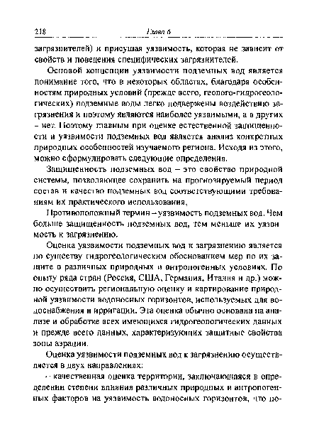 Противоположный термин -уязвимость подземных вод. Чем больше защищенность подземных вод, тем меньше их уязвимость к загрязнению.