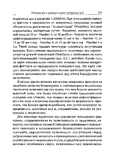 В целом, анализ влияния различных природных факторов на защитные свойства безнапорных и слабонапорных водоносных горизонтов позволяет сделать вывод, что чем больше мощность вадозной зоны, чем более плотными (менее проницаемыми) породами она сложена, чем меньше величина инфильтрационного питания и величина водопроводимости водоносного горизонта, чем больше время водообмена, тем лучше природная защищенность подземных вод и, следовательно, меньше их уязвимость к загрязнению.