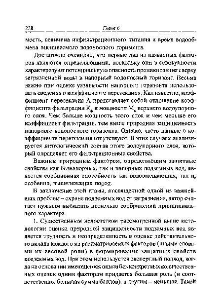 Достаточно очевидно, что первые два из названных факторов являются определяющими, поскольку они в совокупности характеризуют потенциальную опасность проникновения сверху загрязненной воды в напорный водоносный горизонт. Весьма важно при оценке уязвимости напорного горизонта использовать сведения о коэффициенте перетекания. Как известно, коэффициент перетекания А представляет собой отношение коэффициента фильтрации Кф к мощности Мо верхнего водоупорного слоя. Чем больше мощность этого слоя и чем меньше его коэффициент фильтрации, тем выше природная защищенность напорного водоносного горизонта. Однако, часто данные о коэффициенте перетекания отсутствуют. В этих случаях анализируется литологический состав этого водоупорного слоя, который определяет его фильтрационные свойства.