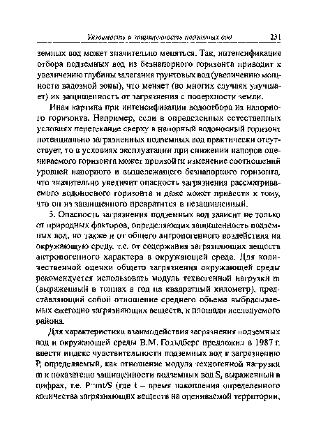 Иная картина при интенсификации водоотбора из напорного горизонта. Например, если в определенных естественных условиях перетекание сверху в напорный водоносный горизонт потенциально загрязненных подземных вод практически отсутствует, то в условиях эксплуатации при снижении напоров оцениваемого горизонта может произойти изменение соотношений уровней напорного и вышележащего безнапорного горизонта, что значительно увеличит опасность загрязнения рассматриваемого водоносного горизонта и даже может привести к тому, что он из защищенного превратится в незащищенный.