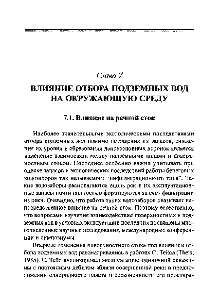 Наиболее значительными экологическими последствиями отбора подземных вод помимо истощения их запасов, снижения их уровня и образования депрессионных воронок является изменение взаимосвязи между подземными водами и поверхностным стоком. Последнее особенно важно учитывать при оценке запасов и экологических последствий работы береговых водозаборов так называемого “инфильтрационного типа”. Такие водозаборы располагаются вдоль рек и их эксплуатационные запасы почти полностью формируются за счет фильтрации из реки. Очевидно, что работа таких водозаборов оказывает непосредственное влияние на речной сток. Поэтому естественно, что вопросами изучения взаимодействия поверхностных и подземных вод в условиях эксплуатации последних посвящены многочисленные научные исследования, международные конференции и симпозиумы.