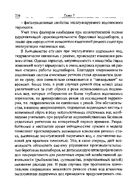 Учет этих факторов необходим при количественной оценке перспективной производительности береговых водозаборов, а также при определении возможных изменений речного стока при эксплуатации подземных вод.