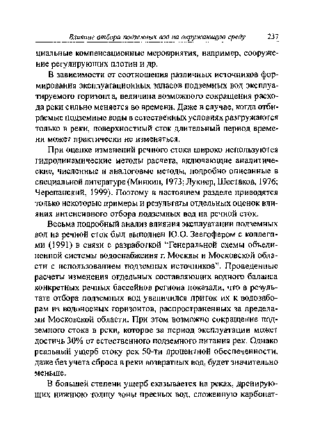 При оценке изменений речного стока широко используются гидродинамические методы расчета, включающие аналитические, численные и аналоговые методы, подробно описанные в специальной литературе (Минкин, 1973;Лукнер, Шестаков, 1976; Черепанский, 1999). Поэтому в настоящем разделе приводятся только некоторые примеры и результаты отдельных оценок влияния интенсивного отбора подземных вод на речной сток.