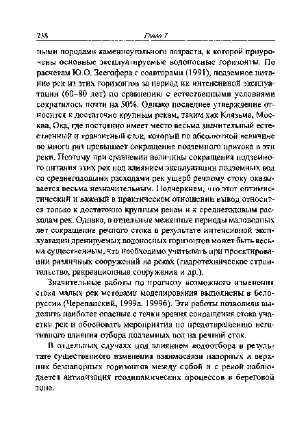 В отдельных случаях под влиянием водоотбора в результате существенного изменения взаимосвязи напорных и верхних безнапорных горизонтов между собой и с рекой наблюдается активизация геодинамических процессов в береговой зоне.