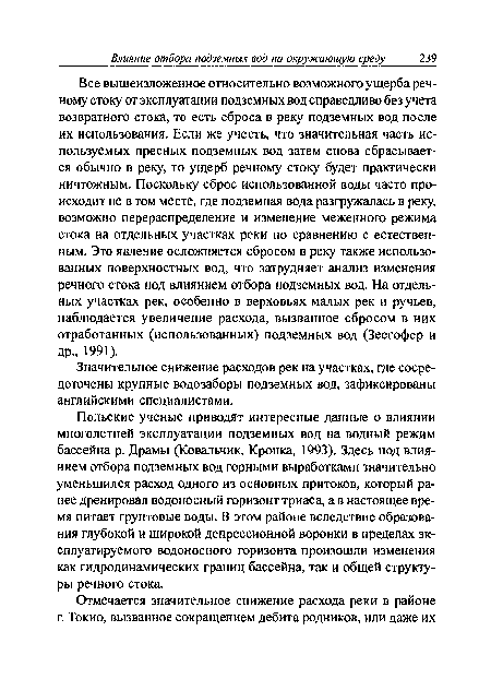 Все вышеизложенное относительно возможного ущерба речному стоку от эксплуатации подземных вод справедливо без учета возвратного стока, то есть сброса в реку подземных вод после их использования. Если же учесть, что значительная часть используемых пресных подземных вод затем снова сбрасывается обычно в реку, то ущерб речному стоку будет практически ничтожным. Поскольку сброс использованной воды часто происходит не в том месте, где подземная вода разгружалась в реку, возможно перераспределение и изменение меженною режима стока на отдельных участках реки по сравнению с естественным. Это явление осложняется сбросом в реку также использованных поверхностных вод, что затрудняет анализ изменения речного стока под влиянием отбора подземных вод. На отдельных участках рек, особенно в верховьях малых рек и ручьев, наблюдается увеличение расхода, вызванное сбросом в них отработанных (использованных) подземных вод (Зеегофер и др., 1991).