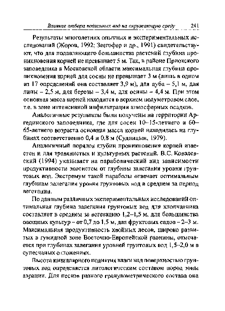 Аналогичные результаты были получены на территории Ар-гединского заповедника, где для сосен 10-15-летнего и 60-65-летнего возраста основная масса корней находилась на глубинах соответственно 0,4 и 0,8 м (Судницын, 1979).