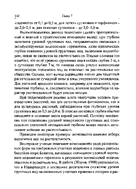 При гидроморфном режиме влаги наилучшие условия произрастания растений, как для естественных фитоценозов, так и для культурных растений, наблюдаются при глубинах уровня грунтовых вод от 0,5 до 2,0 м. В этом же интервале глубин обычно находится и основная масса корней растений. Поэтому понижение или повышение уровней поверхности грунтовых вод относительно указанной оптимальной глубины может оказать негативное влияние на растительность.