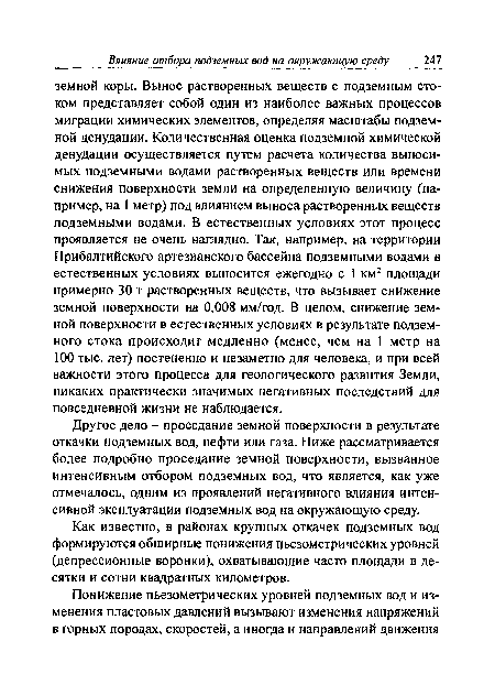 Другое дело - проседание земной поверхности в результате откачки подземных вод, нефти или газа. Ниже рассматривается более подробно проседание земной поверхности, вызванное интенсивным отбором подземных вод, что является, как уже отмечалось, одним из проявлений негативного влияния интенсивной эксплуатации подземных вод на окружающую среду.