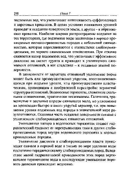 Уменьшение напора в водоносных горизонтах создает гидравлический градиент от перекрывающих глин и других слабопроницаемых пород внутри водоносного горизонта к хорошо проницаемым породам.