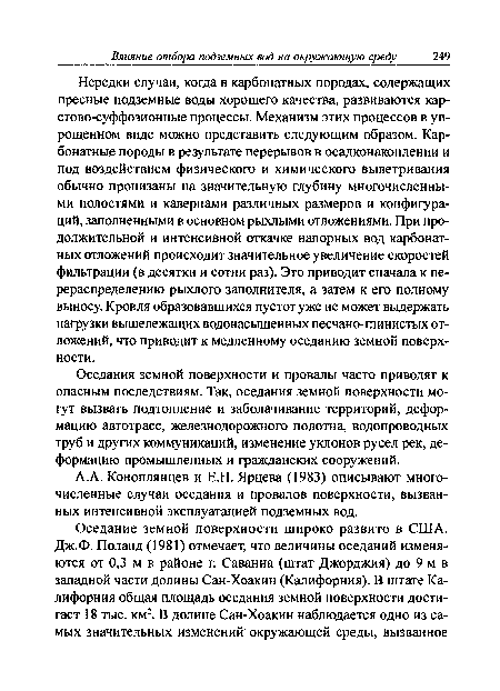 Нередки случаи, когда в карбонатных породах, содержащих пресные подземные воды хорошего качества, развиваются кар-стово-суффозионные процессы. Механизм этих процессов в упрощенном виде можно представить следующим образом. Карбонатные породы в результате перерывов в осадконакоплении и под воздействием физического и химического выветривания обычно пронизаны на значительную глубину многочисленными полостями и кавернами различных размеров и конфигураций, заполненными в основном рыхлыми отложениями. При продолжительной и интенсивной откачке напорных вод карбонатных Отложений происходит значительное увеличение скоростей фильтрации (в десятки и сотни раз). Это приводит сначала к перераспределению рыхлого заполнителя, а затем к его полному выносу. Кровля образовавшихся пустотуже не может выдержать нагрузки вышележащих водонасыщенных песчано-глинистых отложений, что приводит к медленному оседанию земной поверхности.