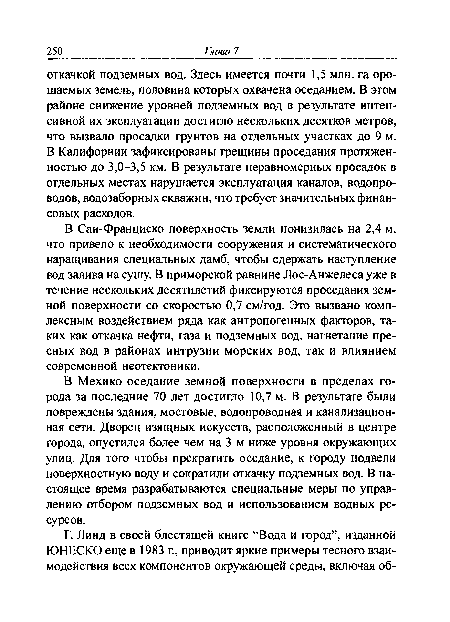 В Мехико оседание земной поверхности в пределах города за последние 70 лет достигло 10,7 м. В результате были повреждены здания, мостовые, водопроводная и канализационная сети. Дворец изящных искусств, расположенный в центре города, опустился более чем на 3 м ниже уровня окружающих улиц. Для того чтобы прекратить оседание, к городу подвели поверхностную воду и сократили откачку подземных вод. В настоящее время разрабатываются специальные меры по управлению отбором подземных вод и использованием водных ресурсов.