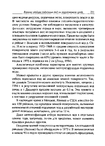 Аналогичные проблемы характерны для многих крупных приморских городов, интенсивно эксплуатирующих подземные воды.