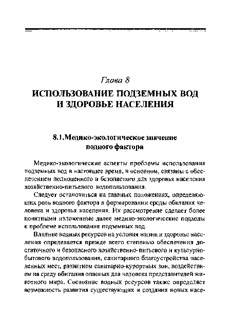 Следует остановиться на главных положениях, определяющих роль водного фактора в формировании среды обитания человека и здоровья населения. Их рассмотрение сделает более понятными изложенные далее медико-экологические подходы к проблеме использования подземных вод.