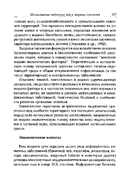 Комплекс знаний, накопленных в рамках перечисленных дисциплин, свидетельствует о реальных и возможных влияниях водного фактора и, в частности, подземных вод, используемых в питьевых целях, на характер и уровень инфекционных и неинфекционных заболеваний, генетических болезней и особенности развития организма человека.