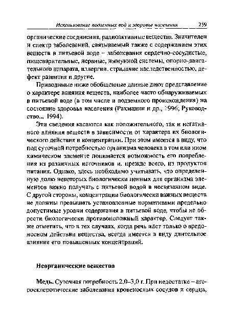 Приводимые ниже обобщенные данные дают представление о характере влияния веществ, наиболее часто обнаруживаемых в питьевой воде (в том числе и подземного происхождения) на состояние здоровья населения (Рахманин и др., 1996; Руководство.., 1994).