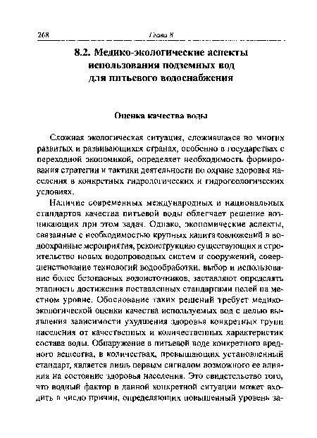 Сложная экологическая ситуация, сложившаяся во многих развитых и развивающихся странах, особенно в государствах с переходной экономикой, определяет необходимость формирования стратегии и тактики деятельности по охране здоровья населения в конкретных гидрологических и гидрогеологических условиях.