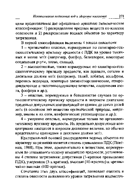 Критериальной основой распределения водных объектов по характеру загрязнения является степень превышения ПДК (Плит-ман, 1988). При этом, применительно к веществам, нормируемым по токсикологическому показателю вредности, установлены 4 степени загрязнения: допустимая (1-кратное превышение ПДК), умеренная (3-х кратное), высокая (10-кратное) и чрезвычайно высокая (100-кратное).