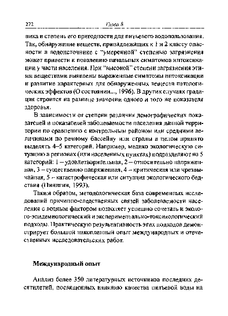 В зависимости от степени различия демографических показателей и показателей заболеваемости населения данной территории по сравнению с контрольным районом или средними величинами по речному бассейну или страны в целом принято выделять 4-5 категорий. Например, медико экологическую ситуацию в регионах (или населенных пунктах) подразделяют на 5 категорий: 1 - удовлетворительная, 2 - относительно напряженная, 3 - существенно напряженная, 4 - критическая или чрезвычайная, 5 - катастрофическая или ситуация экологического бедствия (Пинигин, 1993).