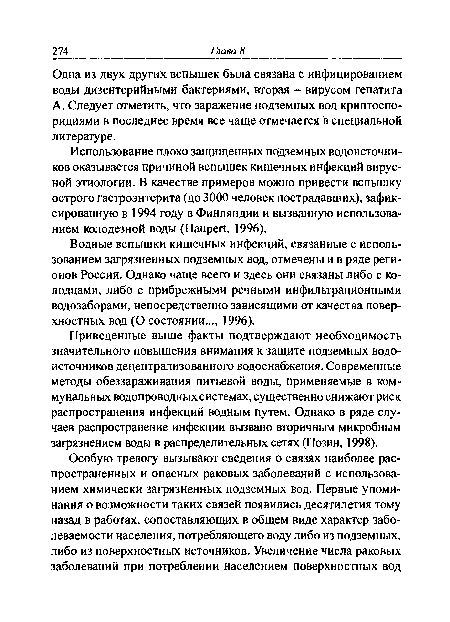 Использование плохо защищенных подземных водоисточников оказывается причиной вспышек кишечных инфекций вирусной этиологии. В качестве примеров можно привести вспышку острого гастроэнтерита (до 3000 человек пострадавших), зафиксированную в 1994 году в Финляндии и вызванную использованием колодезной воды (НаиреП, 1996).