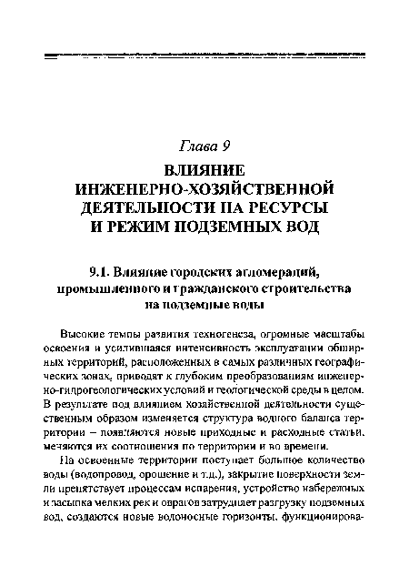 Высокие темпы развития техногенеза, огромные масштабы освоения и усилившаяся интенсивность эксплуатации обширных территорий, расположенных в самых различных географических зонах, приводят к глубоким преобразованиям инженерно-гидрогеологических условий и геологической среды в целом. В результате под влиянием хозяйственной деятельности существенным образом изменяется структура водного баланса территории - появляются новые приходные и расходные статьи, меняются их соотношения по территории и во времени.