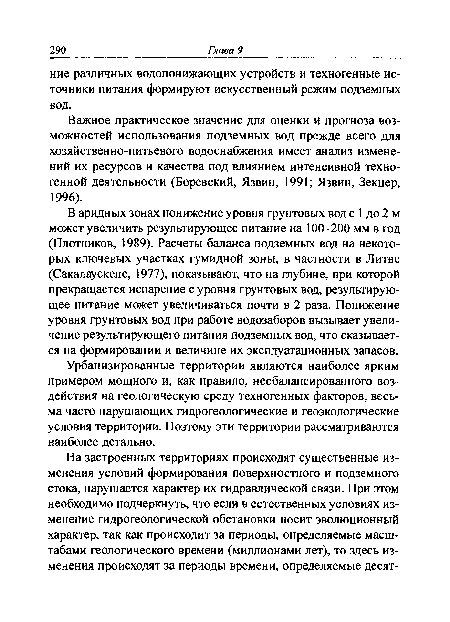 Урбанизированные территории являются наиболее ярким примером мощного и, как правило, несбалансированного воздействия на геологическую среду техногенных факторов, весьма часто нарушающих гидрогеологические и геоэкологические условия территории. Поэтому эти территории рассматриваются наиболее детально.