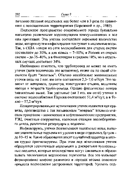 Концентрированными источниками утечек являются как правило, производства с так называемым “мокрым” технологическим процессом - химические и нефтехимические предприятия, ТЭЦ, очистные сооружения, насосные станции водооборотного цикла, различные резервуары и водоемы.