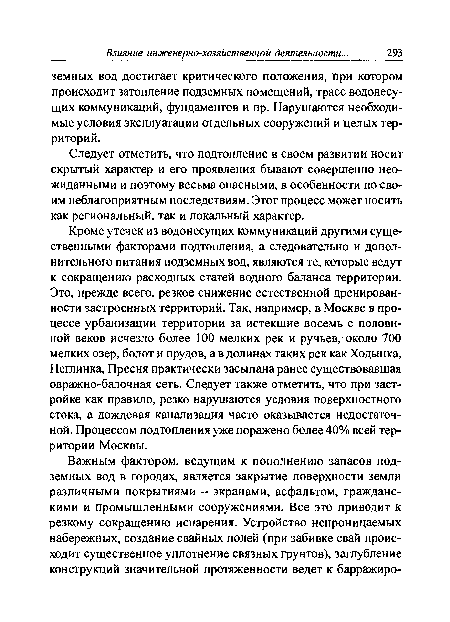 Следует отметить, что подтопление в своем развитии носит скрытый характер и его проявления бывают совершенно неожиданными и поэтому весьма опасными, в особенности по своим неблагоприятным последствиям. Этот процесс может носить как региональный, так и локальный характер.