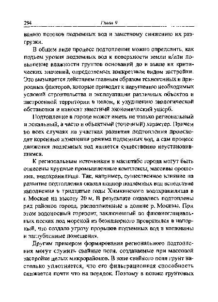 В общем виде процесс подтопления можно определить, как подъем уровня подземных вод к поверхности земли и/или повышение влажности грунтов оснований до и выше их критических значений, определяемых конкретным видом застройки. Это вызывается действием главным образом техногенных и природных факторов, которые приводят к нарушению необходимых условий строительства и эксплуатации различных объектов и застроенной территории в целом, к ухудшению экологической обстановки и наносят заметный экономический ущерб.