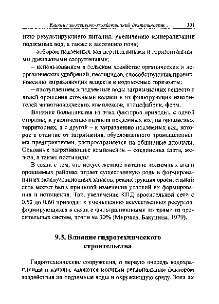 В связи с тем, что искусственное питание подземных вод в орошаемых районах играет существенную роль в формировании их эксплуатационных запасов, реконструкция оросительной сети может быть причиной изменения условий их формирования и истощения. Так, увеличение КПД оросительной сети с 0,52 до 0,60 приводит к уменьшению искусственных ресурсов, формирующихся в связи с фильтрационными потерями из оросительных систем, почти на 30% (Мирзаев, Бакушева, 1979).