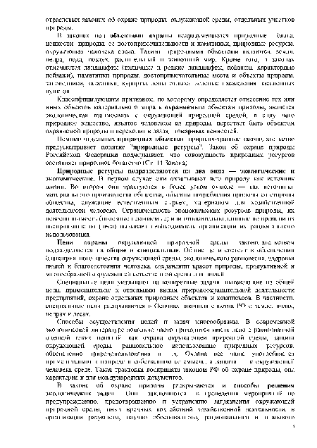 Помимо отдельных природных объектов природоохранное законодательство предусматривает понятие "природные ресурсы". Закон об охране природы Российской Федерации подчеркивает, что совокупность природных ресурсов составляет природное богатство (Ст. 14 Закона).